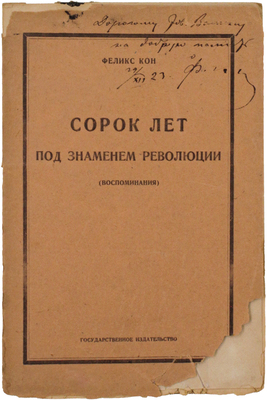 [Кон Ф.Я., автограф]. Кон Ф.Я. Сорок лет под знаменем революции. (Воспоминания). М.; Пг.: Госиздат, [1924].